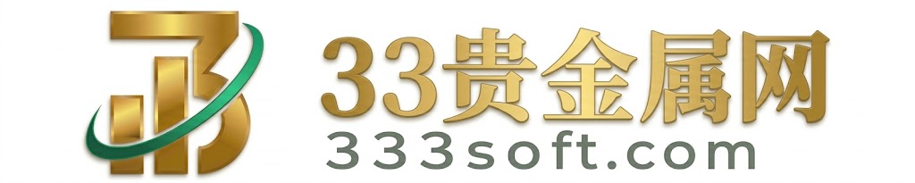 33贵金属网